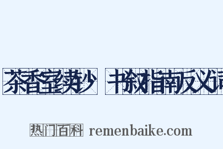 茶香室续钞·书叙指南反义词是什么意思的图片